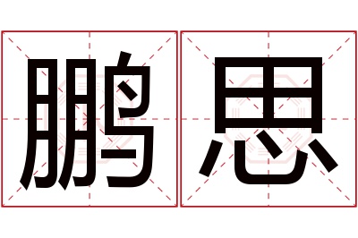 鹏思名字寓意 鹏思名字寓意