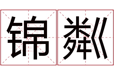 锦粼名字寓意 锦粼名字寓意