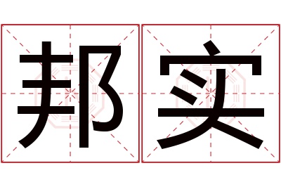 邦实名字寓意 邦实名字寓意