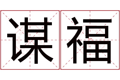 谋福名字寓意 谋福名字寓意