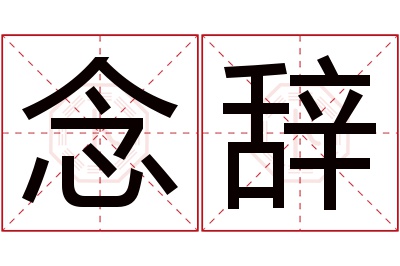 念辞名字寓意
