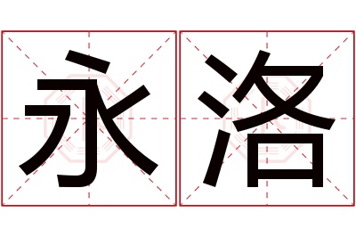 永洛名字寓意 永洛名字寓意