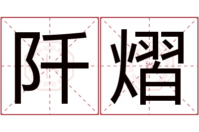 阡熠名字寓意 阡熠名字寓意