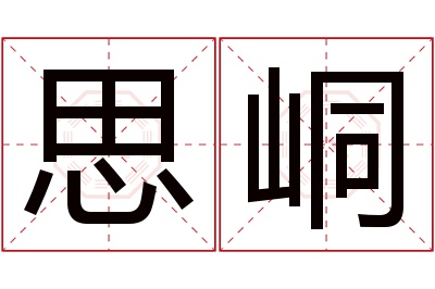 思峒名字寓意 思峒名字寓意
