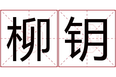 柳钥名字寓意 柳钥名字寓意