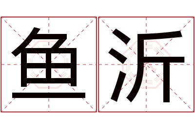 鱼沂名字寓意