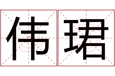 伟珺名字寓意