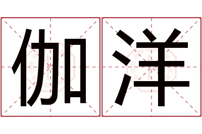 伽洋名字寓意