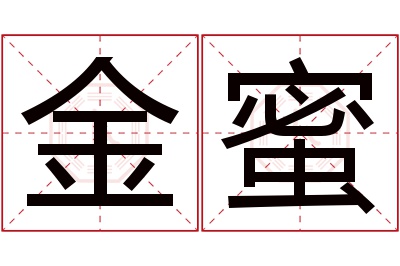 金蜜名字寓意