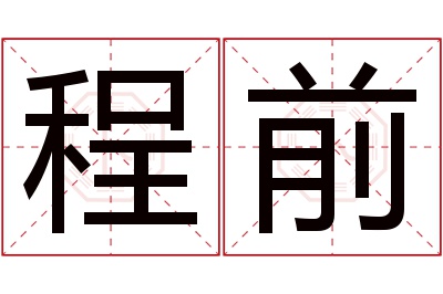 程前名字寓意