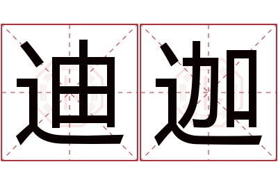 迪迦名字寓意 迪迦名字寓意