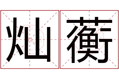 灿蘅名字寓意