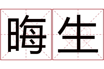 晦生名字寓意