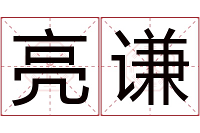 亮谦名字寓意