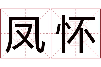 凤怀名字寓意