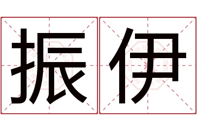 振伊名字寓意