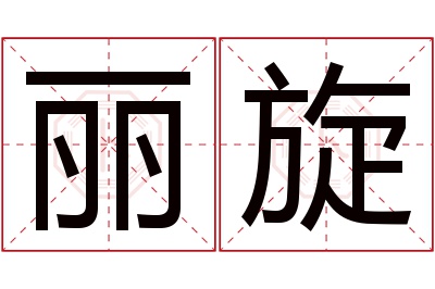 丽旋名字寓意 丽旋名字寓意