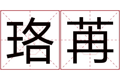 珞苒名字寓意