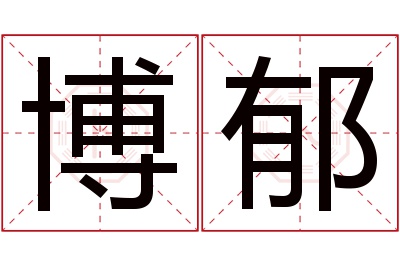 博郁名字寓意 博郁名字寓意