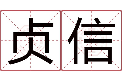 贞信名字寓意 贞信名字寓意