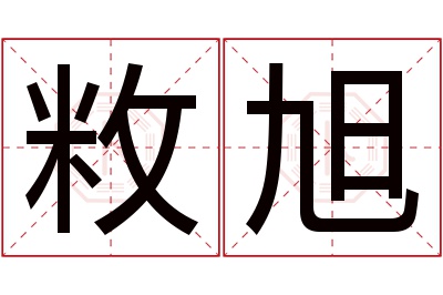 敉旭名字寓意 敉旭名字寓意