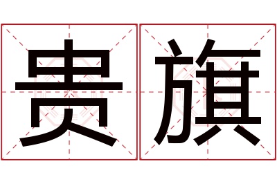 贵旗名字寓意 贵旗名字寓意