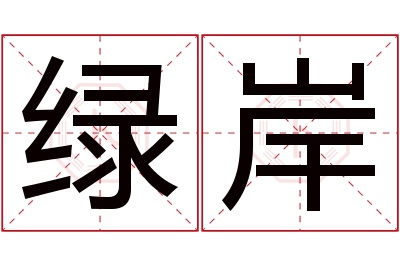 绿岸名字寓意