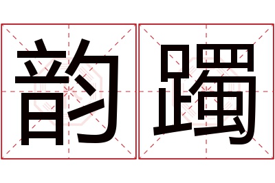 韵躅名字寓意