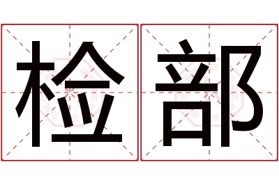 检部名字寓意