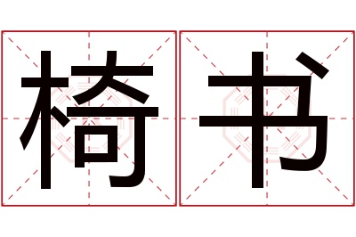 椅书名字寓意 椅书名字寓意