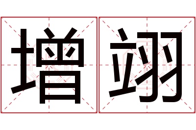 增翊名字寓意