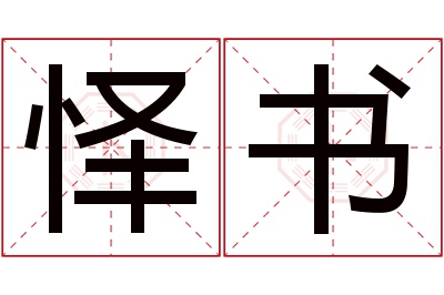 怿书名字寓意 怿书名字寓意