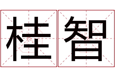 桂智名字寓意 桂智名字寓意