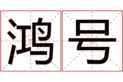鸿号名字寓意 鸿号名字寓意