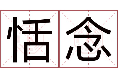 恬念名字寓意 恬念名字寓意