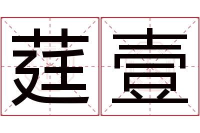莛壹名字寓意 莛壹名字寓意