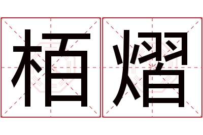 栢熠名字寓意 栢熠名字寓意