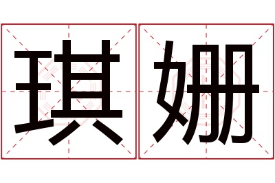 琪姗名字寓意