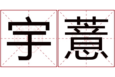 宇薏名字寓意