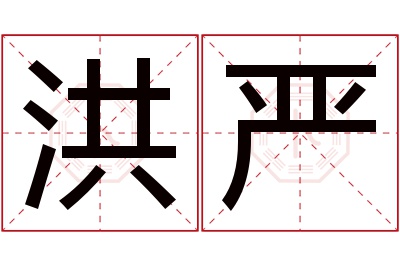 洪严名字寓意 洪严名字寓意