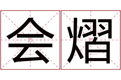 会熠名字寓意