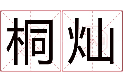 桐灿名字寓意 桐灿名字寓意