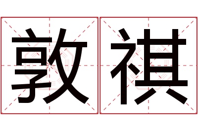 敦祺名字寓意