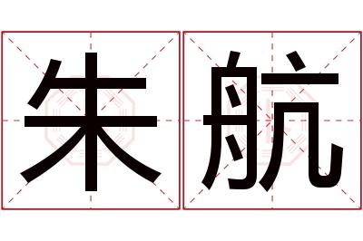 朱航名字寓意 朱航名字寓意