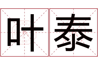 叶泰名字寓意 叶泰名字寓意