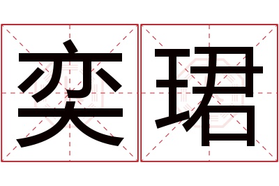 奕珺名字寓意 奕珺名字寓意