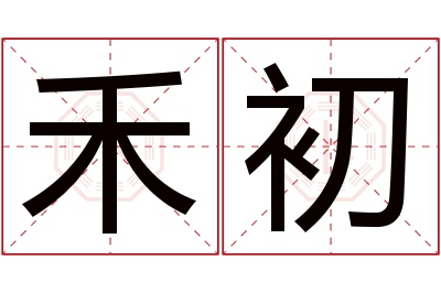 禾初名字寓意 禾初名字寓意