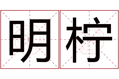 明柠名字寓意