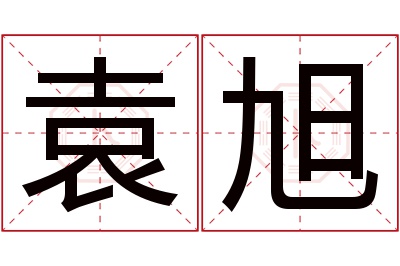 袁旭名字寓意