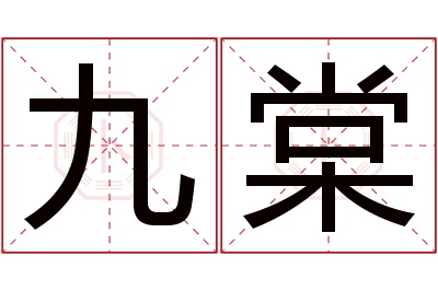 九棠名字寓意 九棠名字寓意